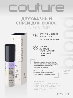 Estel Haute Couture Luxury Blond Двухфазный спрей для волос 100 мл.