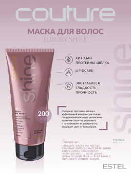 Estel Haute Couture Luxury Shine Маска для волос 200 мл.