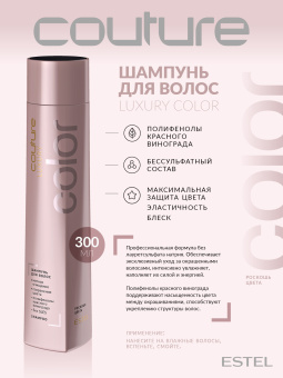 Estel Haute Couture Luxury Color Шампунь для волос 300 мл.