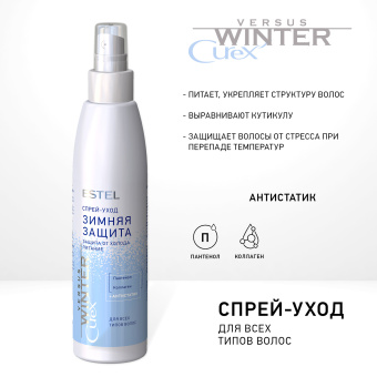 Estel Curex Versus Winter Спрей-уход «Защита и питание» 200мл