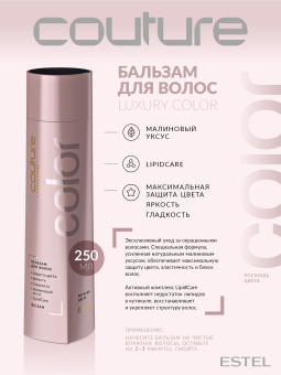 Estel Haute Couture Luxury Color Бальзам  для волос 250 мл.