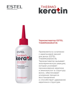 ESTEL THERMOKERATIN Термоактиватор, 200 мл