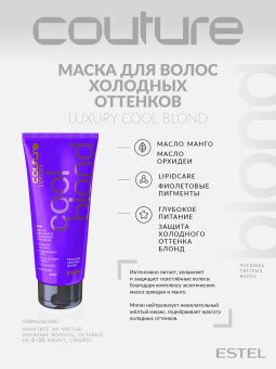 Estel Haute Couture Luxury Cool Blond Маска для волос холодных оттенков 200 мл.