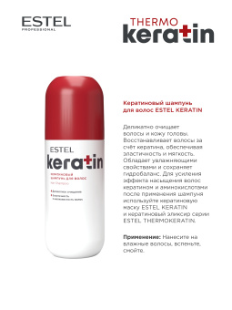 ESTEL KERATIN Кератиновый шампунь для волос, 400 мл