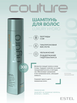 Estel Haute Couture Luxury Hydrobalance Шампунь для волос 300 мл