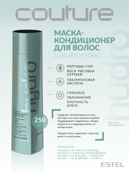 Estel Haute Couture Luxury Hydrobalance Маска-кондиционер для волос 250 мл