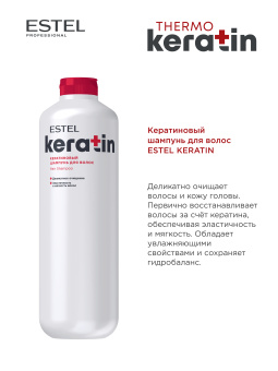 ESTEL KERATIN Кератиновый шампунь для волос, 1200 мл