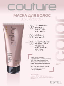 Estel Haute Couture Luxury Color Маска  для волос 200 мл.