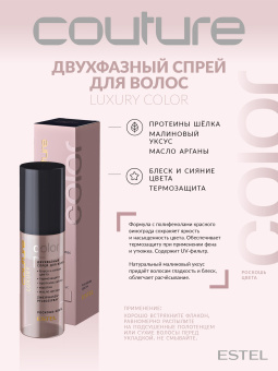 Estel Haute Couture Luxury Color Двухфазный спрей для волос 100 мл.
