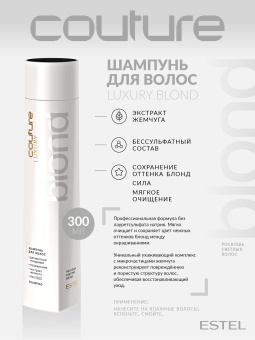 Estel Haute Couture Luxury Blond Шампунь для волос 300 мл.