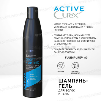 Estel Curex Active Очищающий шампунь-гель для волос и тела "Спорт и фитнес" 300мл