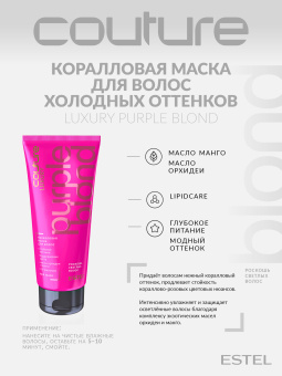 Estel Haute Couture Luxury Purple Blond Коралловая маска для волос 200 мл.