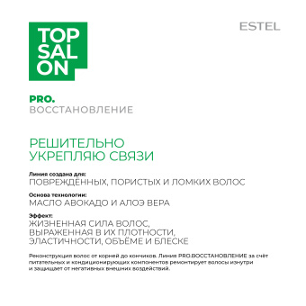 Estel Top Salon Pro.Восстановление Пилинг-шампунь для волос и кожи головы 250мл