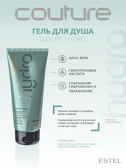 Estel Haute Couture Luxury Hydrobalance Гель для душа 200 мл