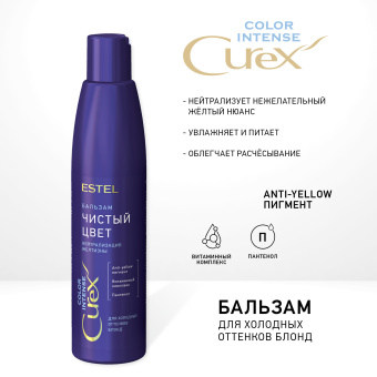 Estel Curex Color Intense Бальзам Серебристый для холодных оттенков блонд 250мл
