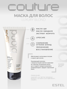 Estel Haute Couture Luxury Blond Маска для волос 200 мл