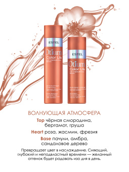 Estel Otium Color life набор (Шампунь +  Бальзам)