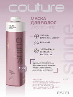 Estel Haute Couture Luxury Shine Маска для волос 1000 мл.