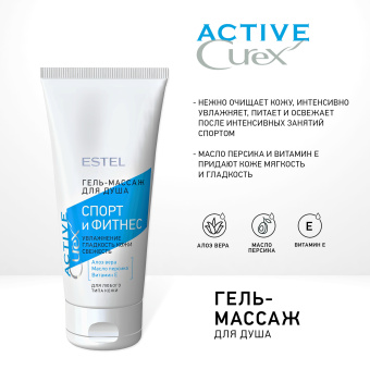 Estel Curex Active Гель-массаж для тела "Спорт и фитнес" 200мл