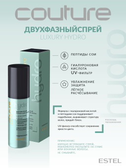 Estel Haute Couture Luxury Hydrobalance Двухфазный спрей для волос 100 мл