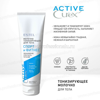 Estel Curex Active Тонизирующее молочко для тела "Спорт и фитнес" 150мл