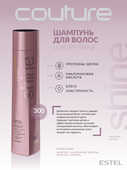 Estel Haute Couture Luxury Shine Шампунь для волос 300 мл.